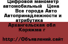 Цифровой манометр автомобильный › Цена ­ 490 - Все города Авто » Автопринадлежности и атрибутика   . Архангельская обл.,Коряжма г.